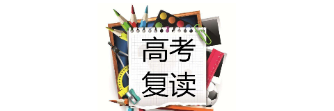 高考复读学校