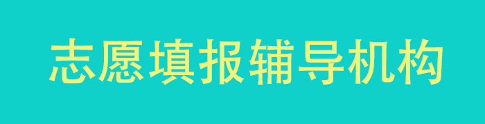 志愿填报基地