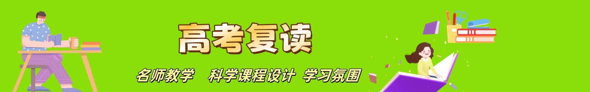 高考复读学校
