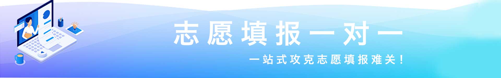 学业规划志愿填报