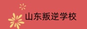 山东戒网瘾基地