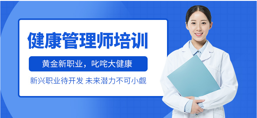 健康管理师考证培训