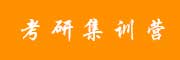 考研集训营