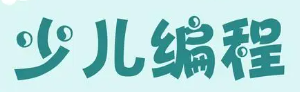 少儿编程