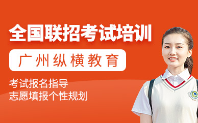 广州纵横全国联招培训班