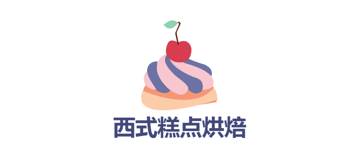 西点糕点烘焙培训