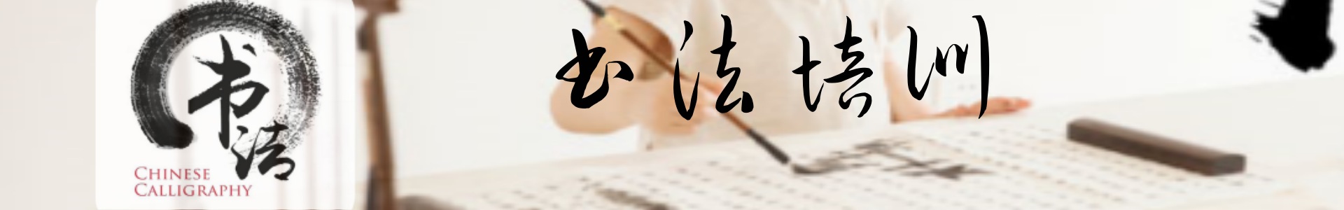 书法培训
