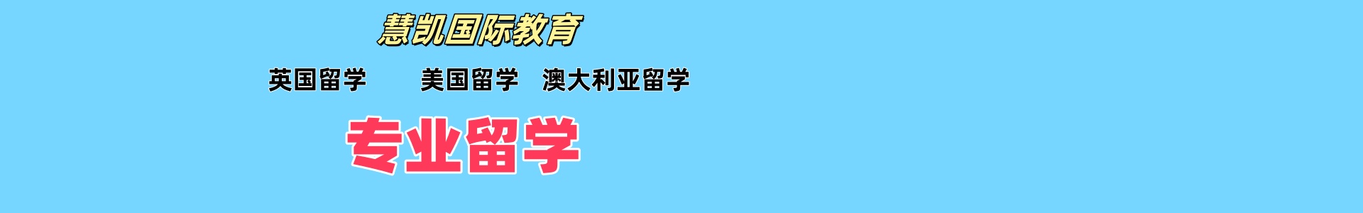 慧凯留学