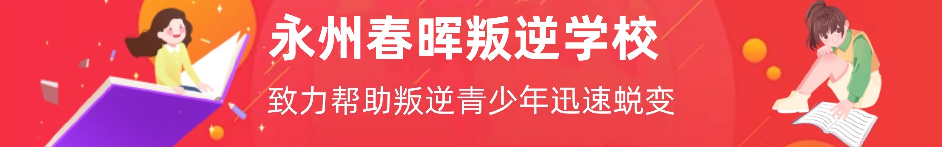 永州春晖叛逆基地
