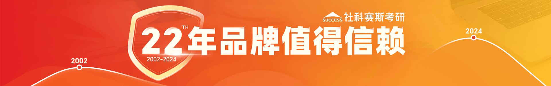 社科赛斯考研