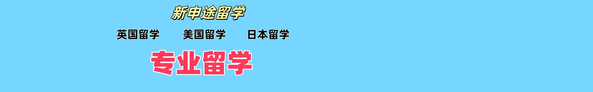 申途留学