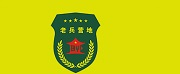 赣州老兵营地训练基地