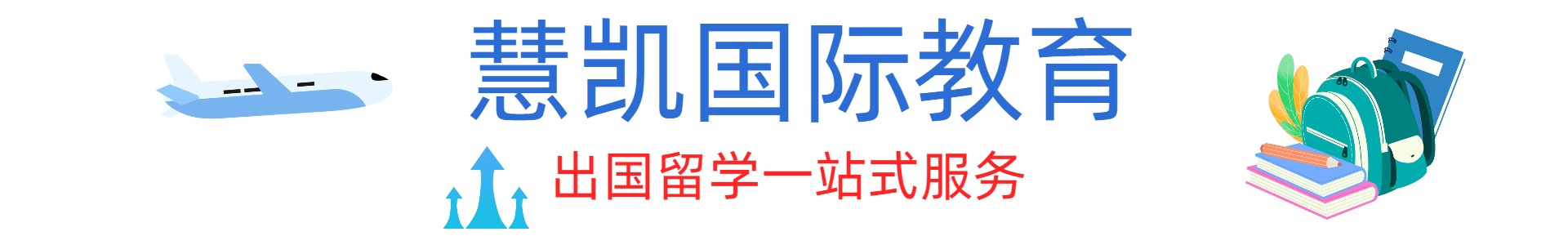 慧凯国际教育