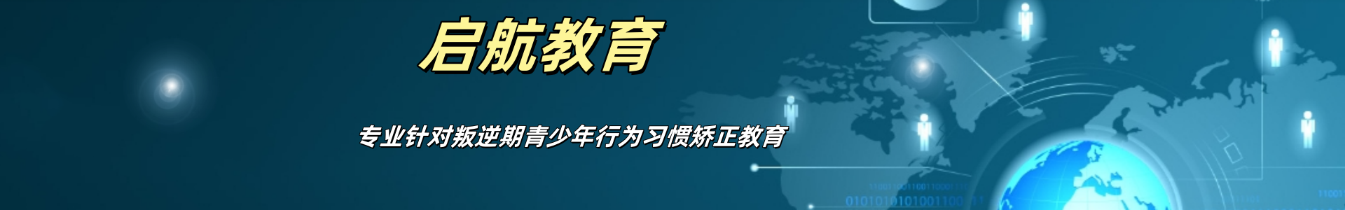 启航教育