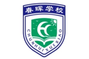 春晖青少年叛逆管教