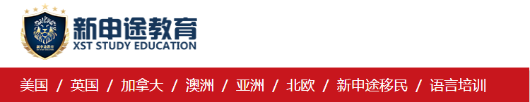 新申途留学