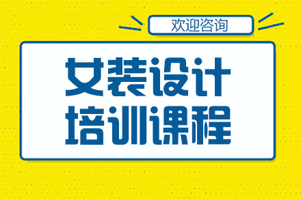 女装设计培训课程