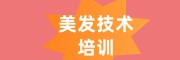 美发技术培训机构