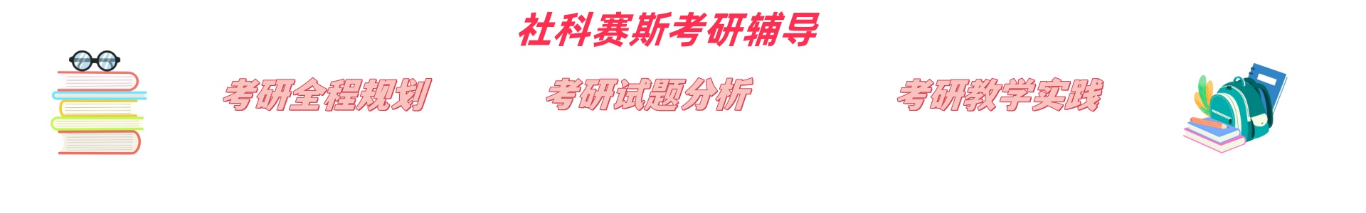 社科赛斯考研
