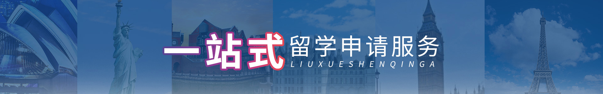 新申途留学