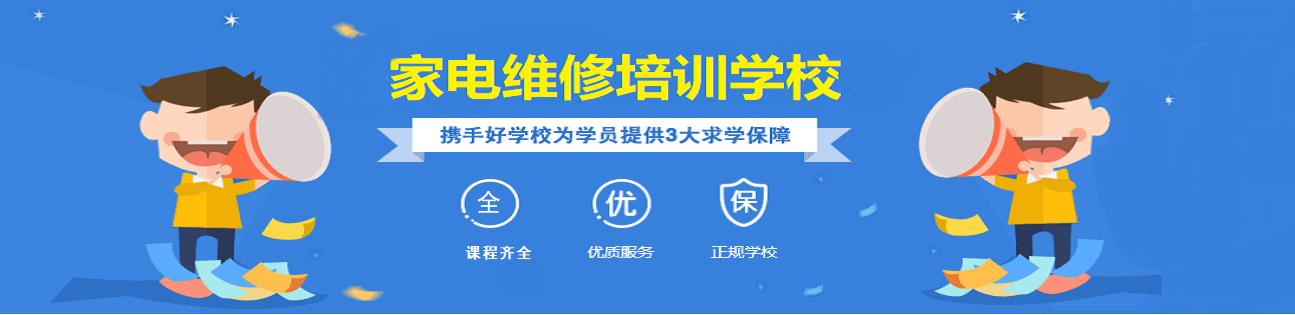 家电维修培训学校