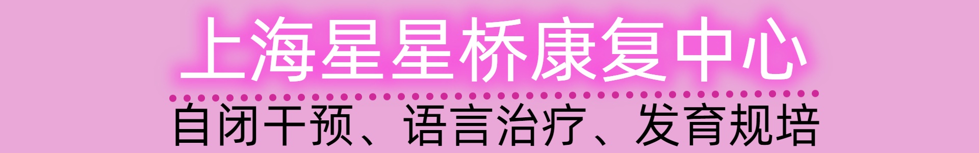 上海星星桥康复中心