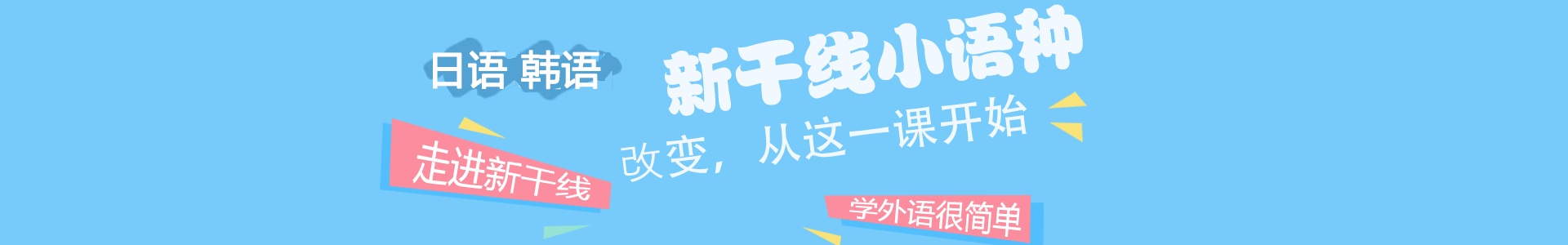 新干线培训学校