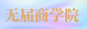 无界商学