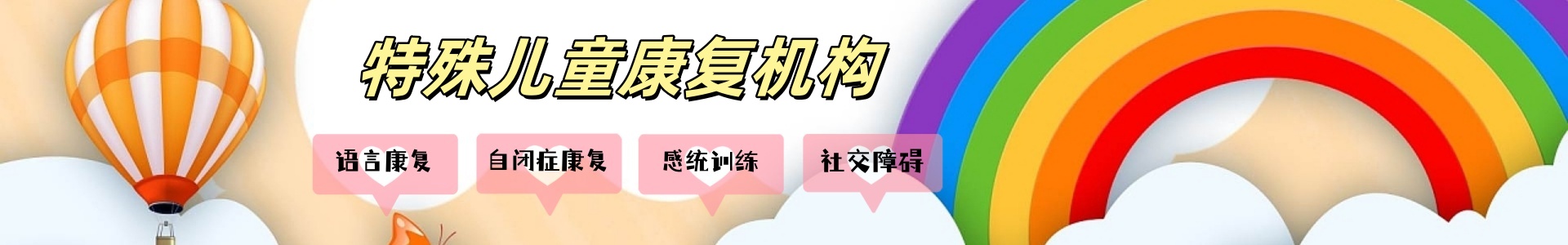 星星桥特殊儿童康复机构