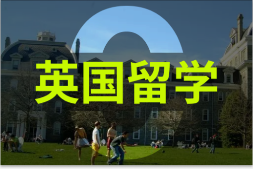 英国留学优势盘点