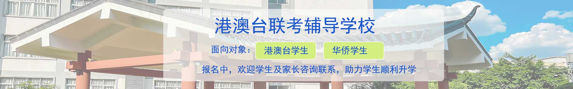 广州纵横教育港澳台联考学校
