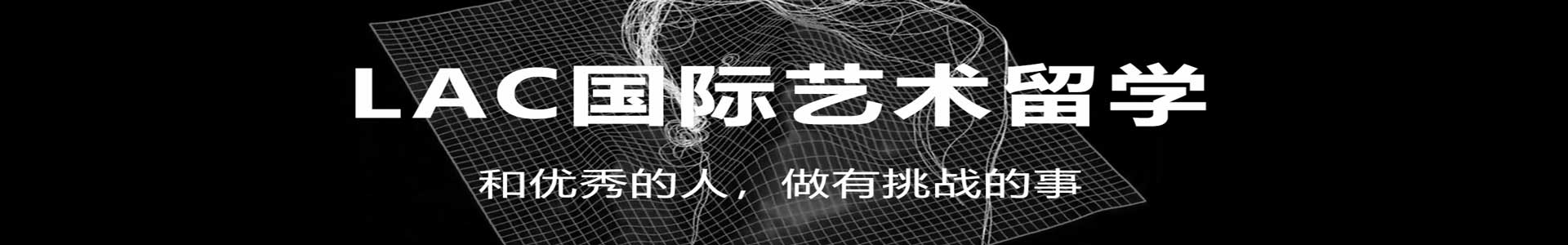 LAC艺术留学