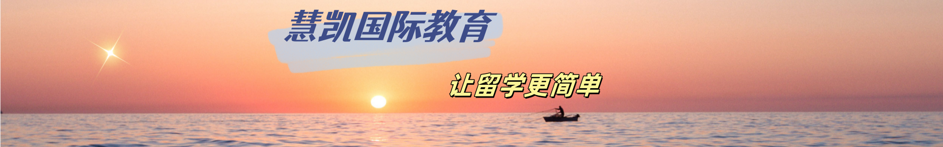 慧凯国际教育