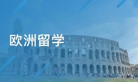 欧洲留学资格认证