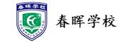 春晖基地