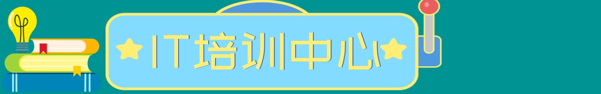 西安达内IT