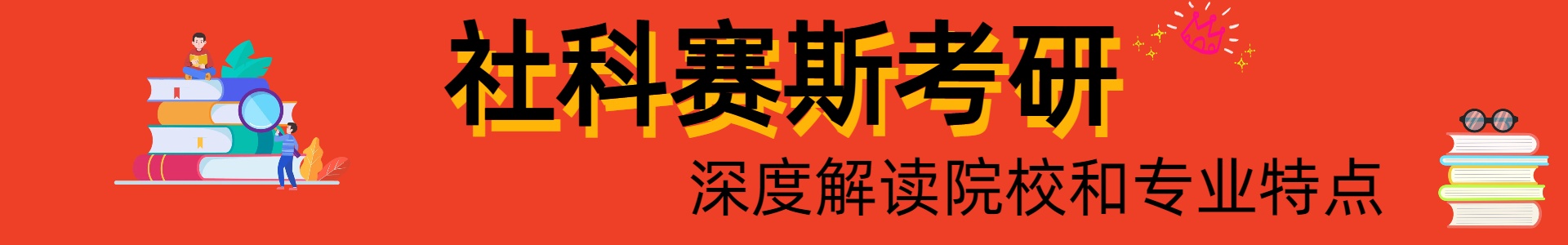 社科赛斯教育