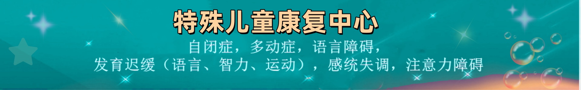 星星桥特殊儿童康复机构