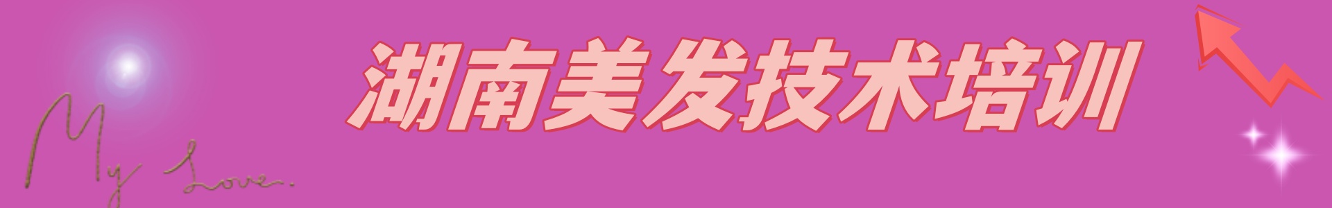 美发技术培训机构