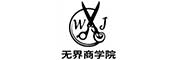 无界商学服装培训
