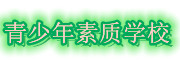正苗启德