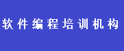 软件编程培训机构