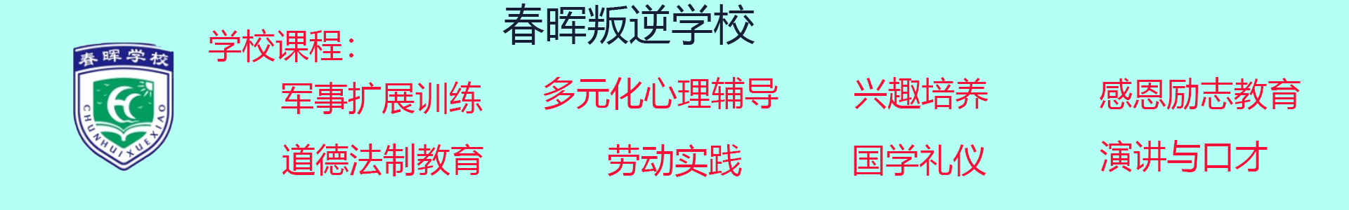 春晖叛逆学校