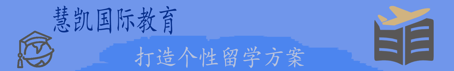 慧凯国际教育咨询公司
