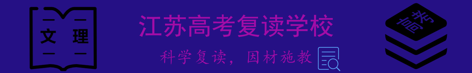 高考复读学校