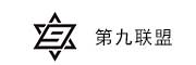 第九联盟