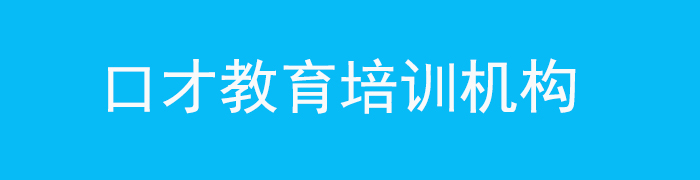 青岛演讲口才培训学校