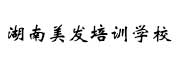 湖南美发