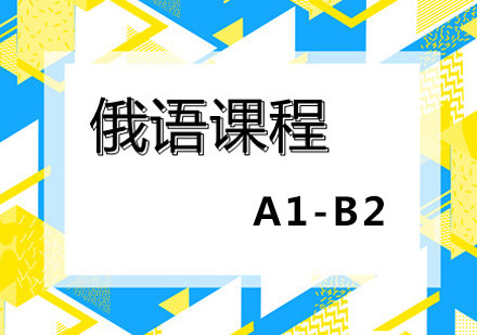 俄语课程培训