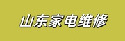 山东家电维修